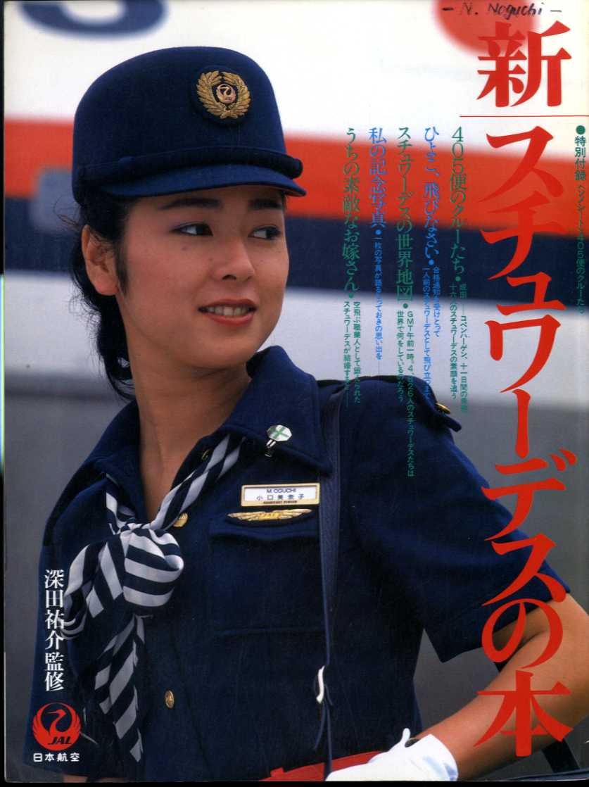 スチュワーデスの本」1980年日本航空発行